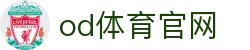 OD体育-OD·体育 - 赛事尽览,尽在OD SPORTS